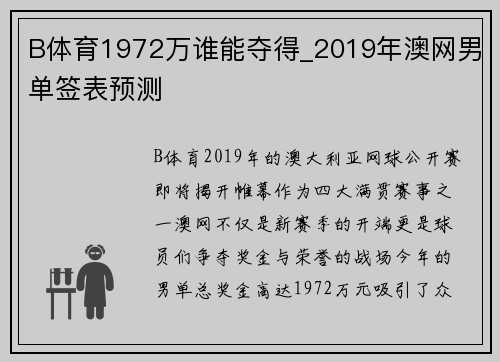 B体育1972万谁能夺得_2019年澳网男单签表预测