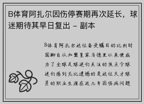 B体育阿扎尔因伤停赛期再次延长，球迷期待其早日复出 - 副本