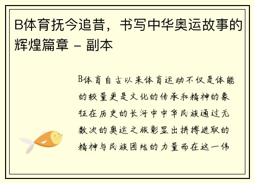 B体育抚今追昔，书写中华奥运故事的辉煌篇章 - 副本