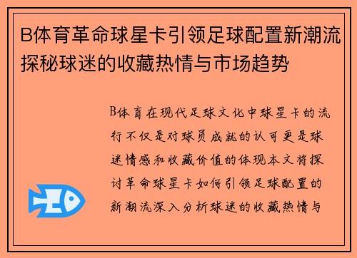 B体育革命球星卡引领足球配置新潮流探秘球迷的收藏热情与市场趋势