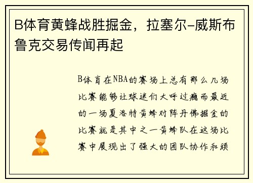 B体育黄蜂战胜掘金，拉塞尔-威斯布鲁克交易传闻再起