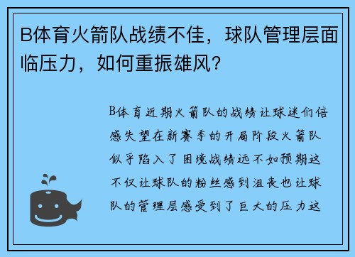 B体育火箭队战绩不佳，球队管理层面临压力，如何重振雄风？
