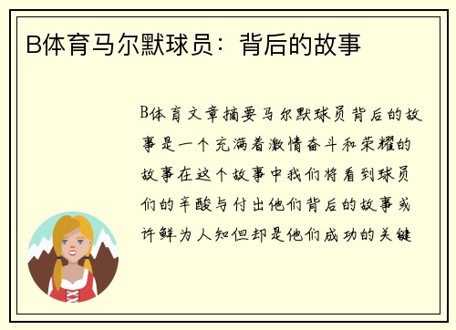 B体育马尔默球员：背后的故事