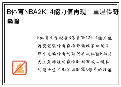 B体育NBA2K14能力值再现：重温传奇巅峰
