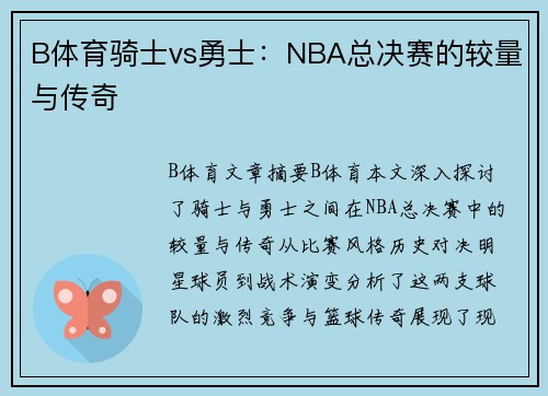 B体育骑士vs勇士：NBA总决赛的较量与传奇