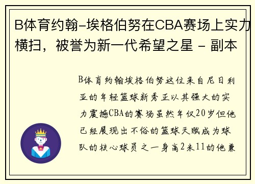 B体育约翰-埃格伯努在CBA赛场上实力横扫，被誉为新一代希望之星 - 副本