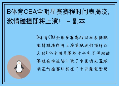 B体育CBA全明星赛赛程时间表揭晓，激情碰撞即将上演！ - 副本