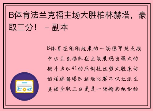 B体育法兰克福主场大胜柏林赫塔，豪取三分！ - 副本