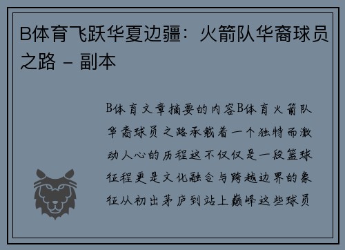 B体育飞跃华夏边疆：火箭队华裔球员之路 - 副本