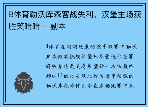 B体育勒沃库森客战失利，汉堡主场获胜笑哈哈 - 副本