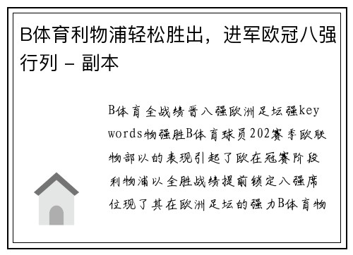 B体育利物浦轻松胜出，进军欧冠八强行列 - 副本
