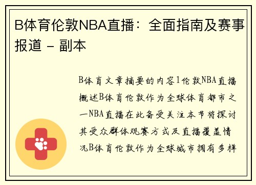 B体育伦敦NBA直播：全面指南及赛事报道 - 副本
