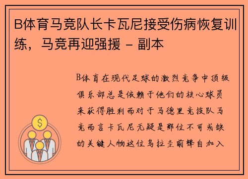 B体育马竞队长卡瓦尼接受伤病恢复训练，马竞再迎强援 - 副本