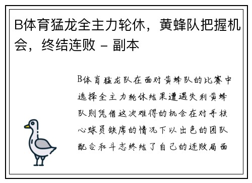 B体育猛龙全主力轮休，黄蜂队把握机会，终结连败 - 副本