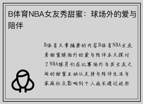 B体育NBA女友秀甜蜜：球场外的爱与陪伴