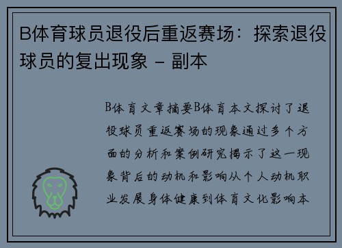 B体育球员退役后重返赛场：探索退役球员的复出现象 - 副本