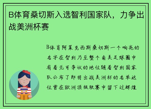 B体育桑切斯入选智利国家队，力争出战美洲杯赛