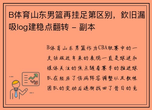 B体育山东男篮再挂足第区别，欽旧漏吸log建稳点翻转 - 副本