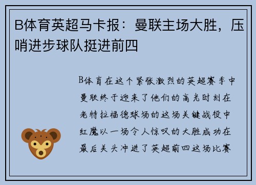 B体育英超马卡报：曼联主场大胜，压哨进步球队挺进前四
