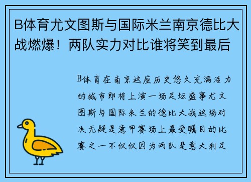 B体育尤文图斯与国际米兰南京德比大战燃爆！两队实力对比谁将笑到最后？