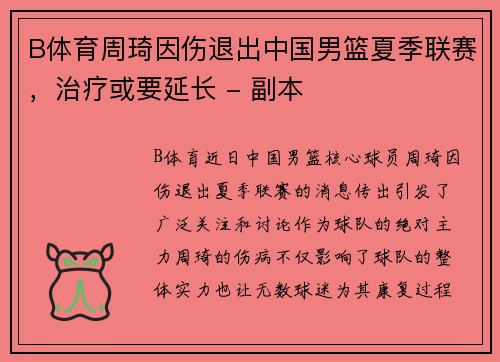 B体育周琦因伤退出中国男篮夏季联赛，治疗或要延长 - 副本