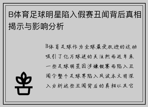 B体育足球明星陷入假赛丑闻背后真相揭示与影响分析