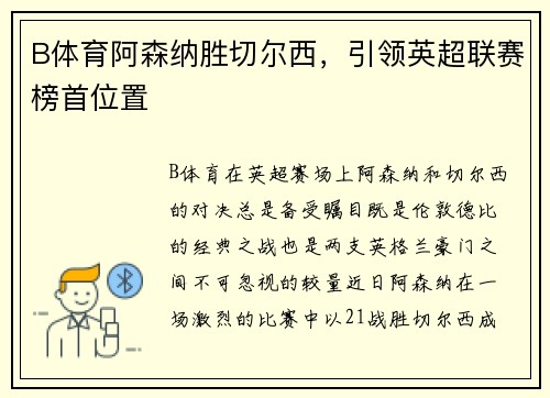 B体育阿森纳胜切尔西，引领英超联赛榜首位置