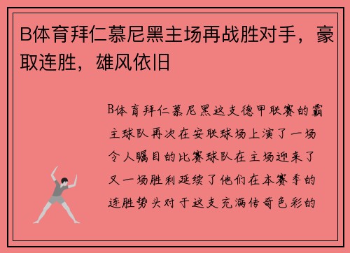 B体育拜仁慕尼黑主场再战胜对手，豪取连胜，雄风依旧