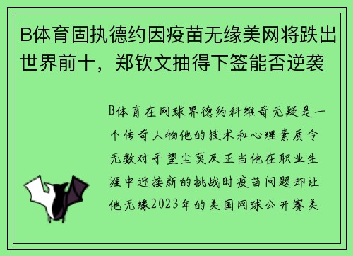 B体育固执德约因疫苗无缘美网将跌出世界前十，郑钦文抽得下签能否逆袭？ - 副本