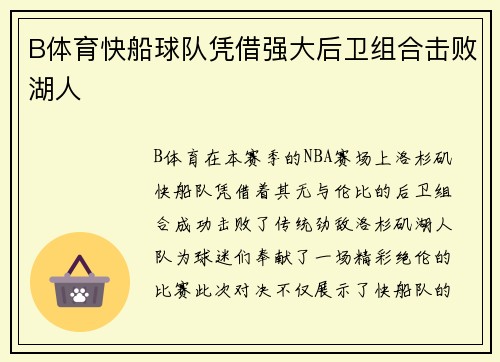 B体育快船球队凭借强大后卫组合击败湖人