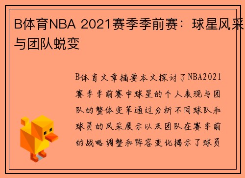 B体育NBA 2021赛季季前赛：球星风采与团队蜕变