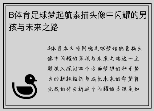 B体育足球梦起航素描头像中闪耀的男孩与未来之路