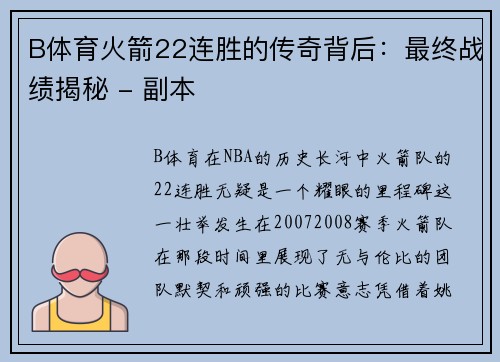 B体育火箭22连胜的传奇背后：最终战绩揭秘 - 副本