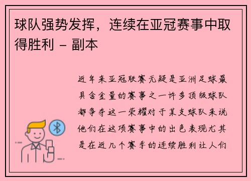 球队强势发挥，连续在亚冠赛事中取得胜利 - 副本