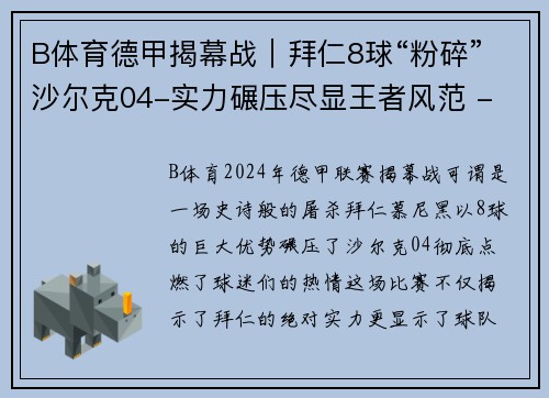 B体育德甲揭幕战｜拜仁8球“粉碎”沙尔克04-实力碾压尽显王者风范 - 副本
