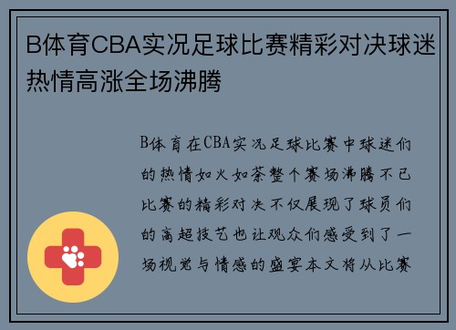 B体育CBA实况足球比赛精彩对决球迷热情高涨全场沸腾