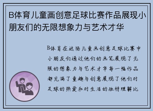 B体育儿童画创意足球比赛作品展现小朋友们的无限想象力与艺术才华