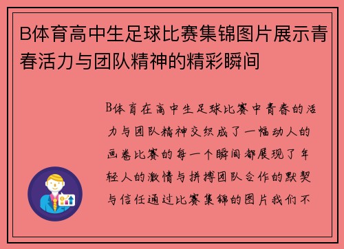 B体育高中生足球比赛集锦图片展示青春活力与团队精神的精彩瞬间