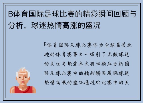 B体育国际足球比赛的精彩瞬间回顾与分析，球迷热情高涨的盛况