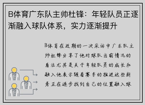 B体育广东队主帅杜锋：年轻队员正逐渐融入球队体系，实力逐渐提升
