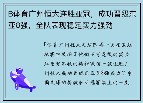 B体育广州恒大连胜亚冠，成功晋级东亚8强，全队表现稳定实力强劲