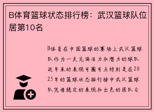 B体育篮球状态排行榜：武汉篮球队位居第10名