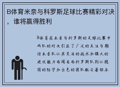 B体育米奈与科罗斯足球比赛精彩对决，谁将赢得胜利