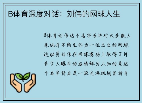 B体育深度对话：刘伟的网球人生
