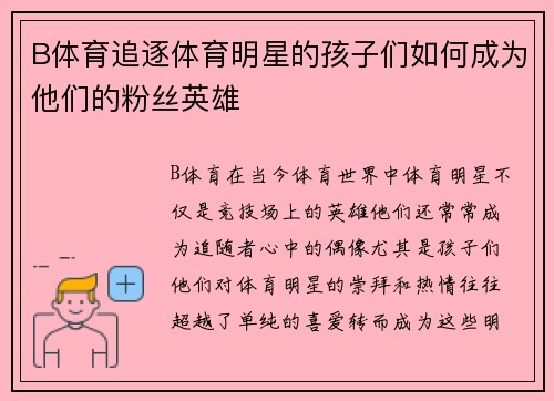 B体育追逐体育明星的孩子们如何成为他们的粉丝英雄