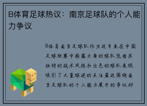B体育足球热议：南京足球队的个人能力争议