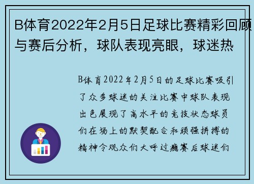 B体育2022年2月5日足球比赛精彩回顾与赛后分析，球队表现亮眼，球迷热情高涨