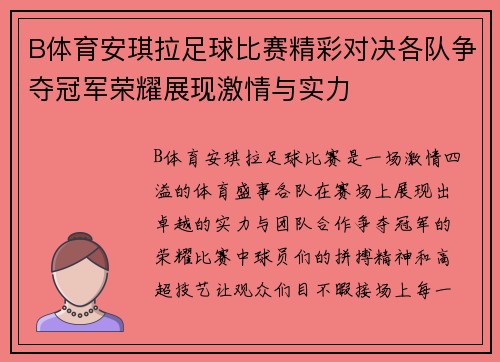 B体育安琪拉足球比赛精彩对决各队争夺冠军荣耀展现激情与实力