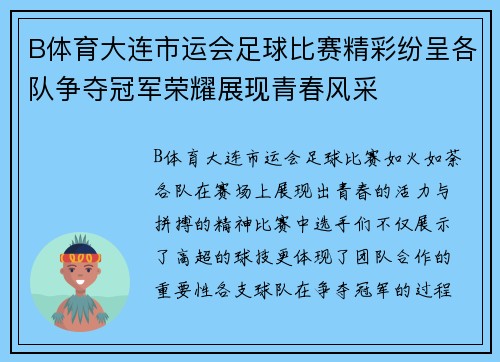 B体育大连市运会足球比赛精彩纷呈各队争夺冠军荣耀展现青春风采
