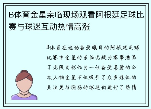 B体育金星亲临现场观看阿根廷足球比赛与球迷互动热情高涨